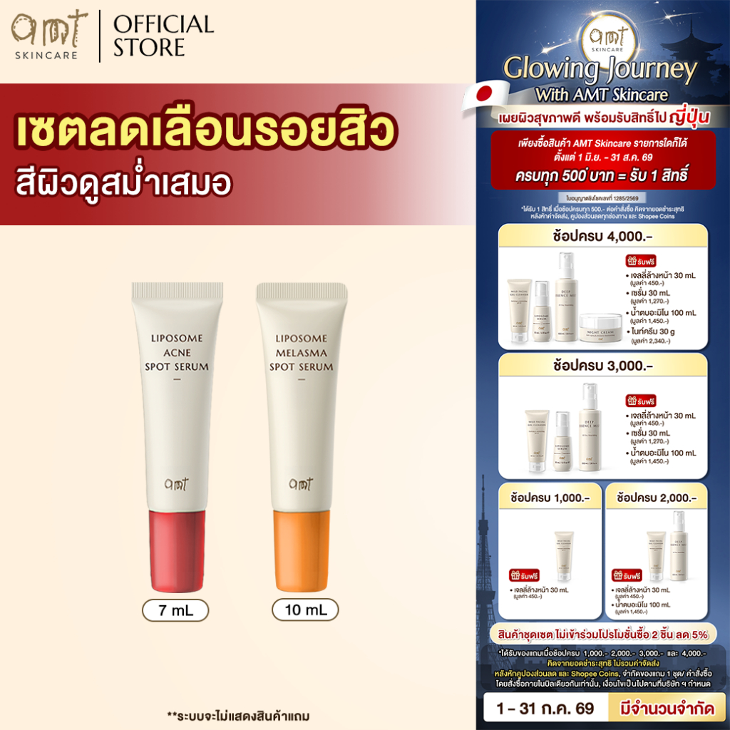 เซตลดเลือนรอยสิว - AMT Acne Spot Serum & AMT Melasma Spot Serum ช่วยให้รอยแดง รอยดำดูจางลง สีผิวสม่ำเสมอ