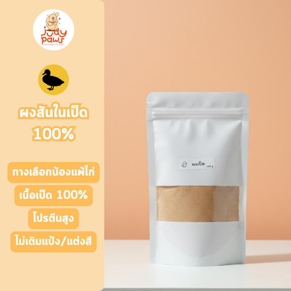 ผงสันในเป็ดอบแห้ง 50-100 กรัม JudyPaws Dried Duck Seasonings 50-100g.