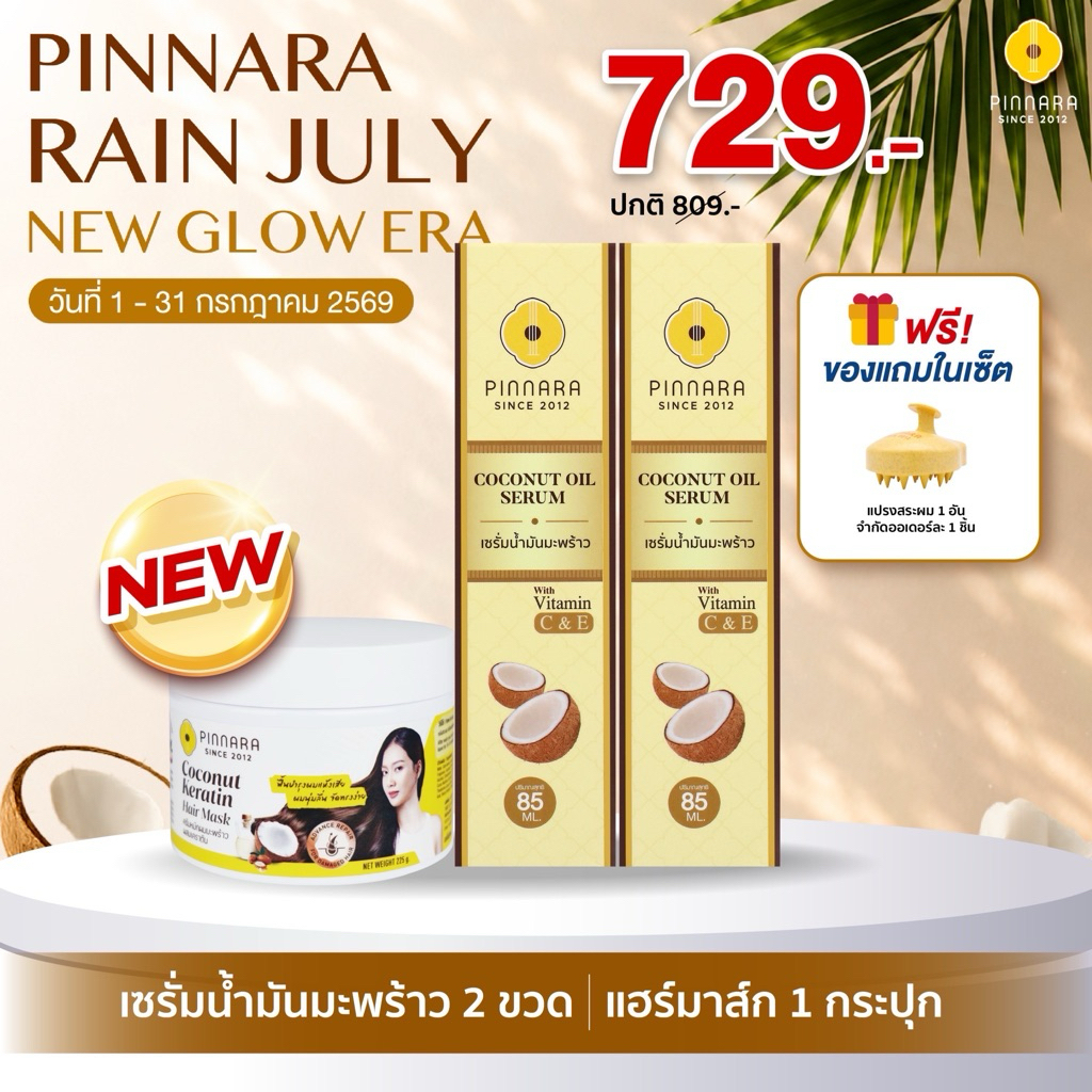 SET เซรั่มน้ำมันมะพร้าว 2 ขวด เคราตินแฮร์มาส์ก 1 กระปุก