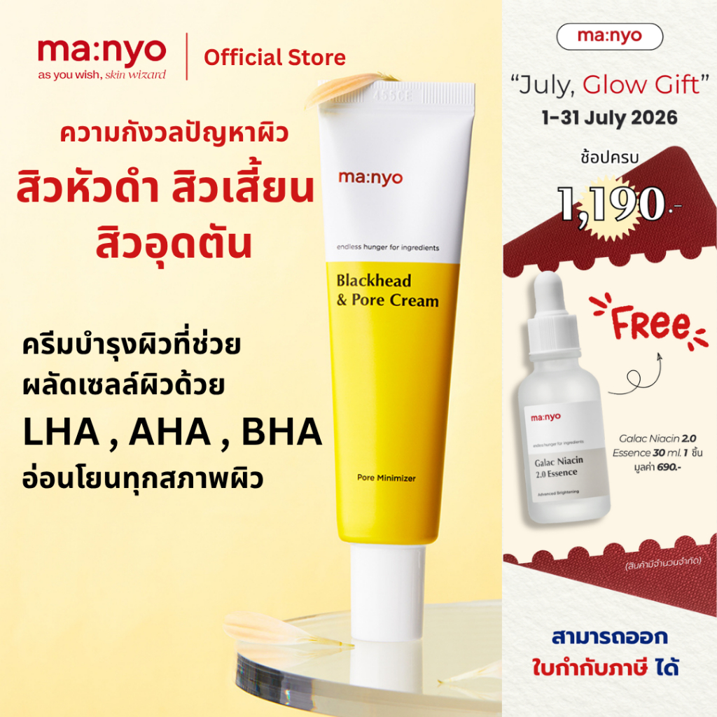 Manyo Blackhead & Pore Cream 30 ml. / มานโย แบล็กเฮด แอนด์ พอร์ ครีม 30 มล.