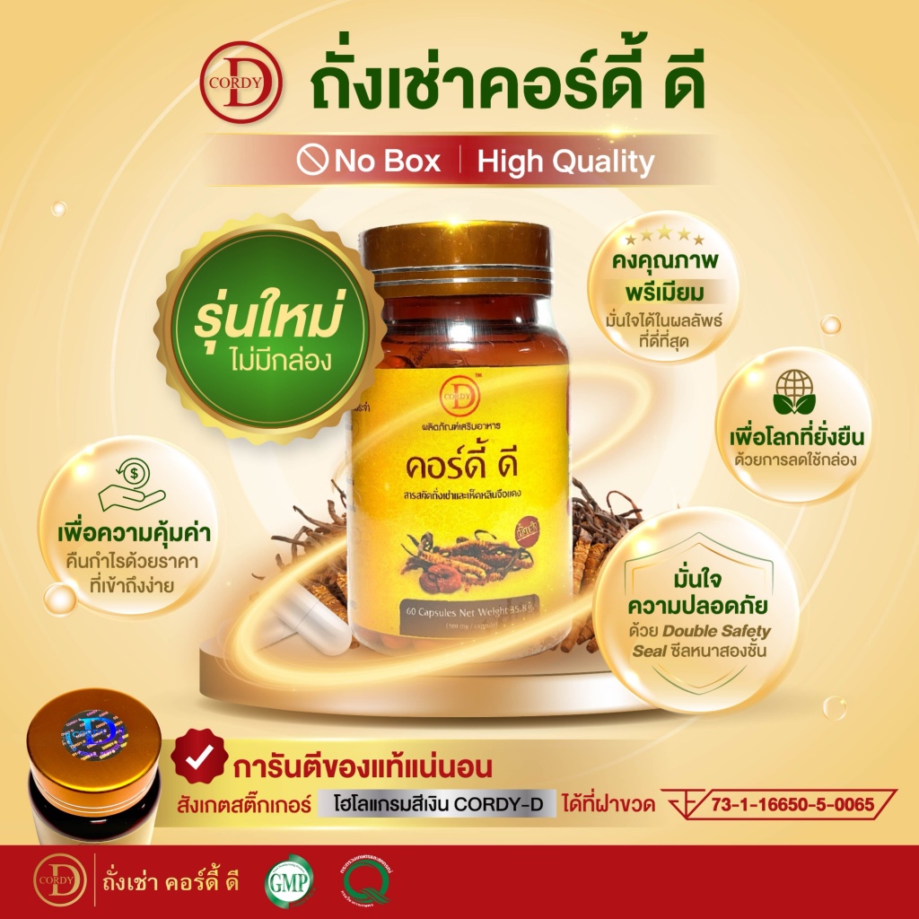 Cordy-D คอร์ดี้-ดี ถั่งเช่า 450 มก.เห็ดหลินจือแดง 50 มก.