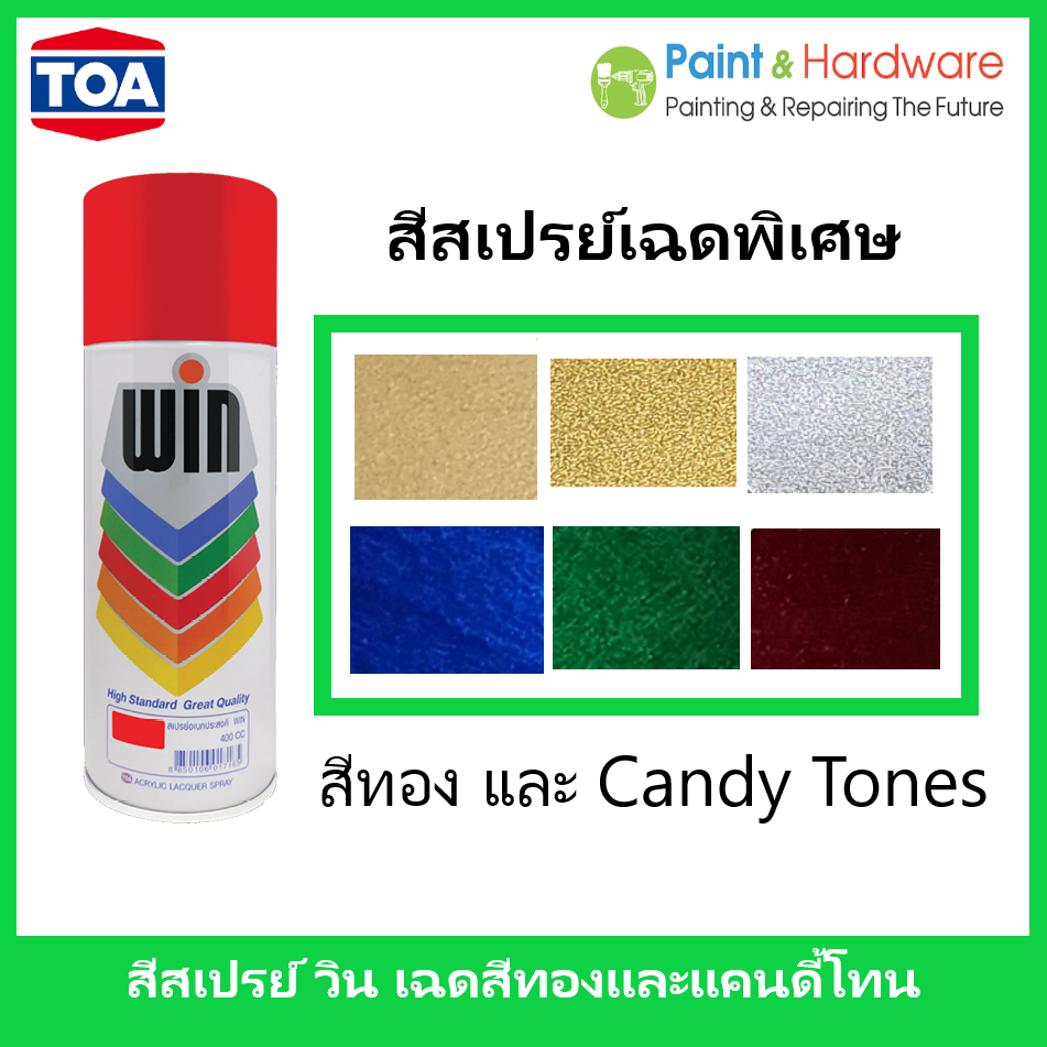 WIN สีเปรย์ วิน สีทอง (Gold) และสเปรย์เฉด Candy tones พ่นรถจักรยานยนตร์ / รถจักรยาน ขนาด 400cc.