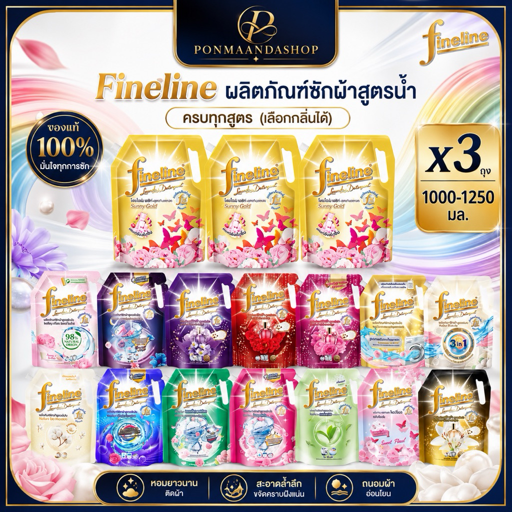 แพ็ค 3 ถุง Fineline ไฟน์ไลน์ น้ำยาซักผ้า สูตรเข้มข้น 1000-1400มล.