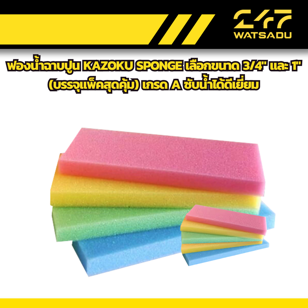 ฟองน้ำฉาบปูน KAZOKU SPONGE เลือกขนาด 3/4" และ 1" (บรรจุแพ็คสุดคุ้ม) เกรด A ซับน้ำได้ดีเยี่ยม