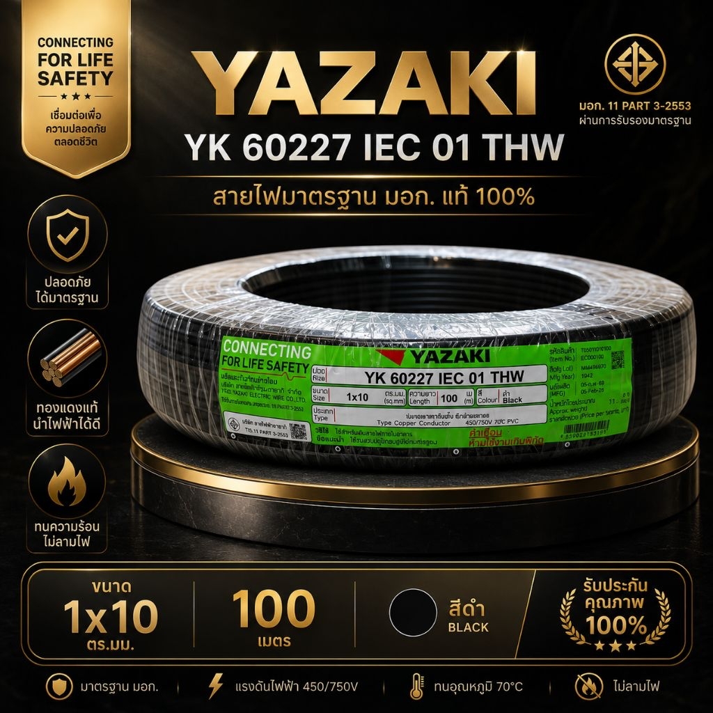 YAZAKI ยาซากิ THW 1x10 100เมตร