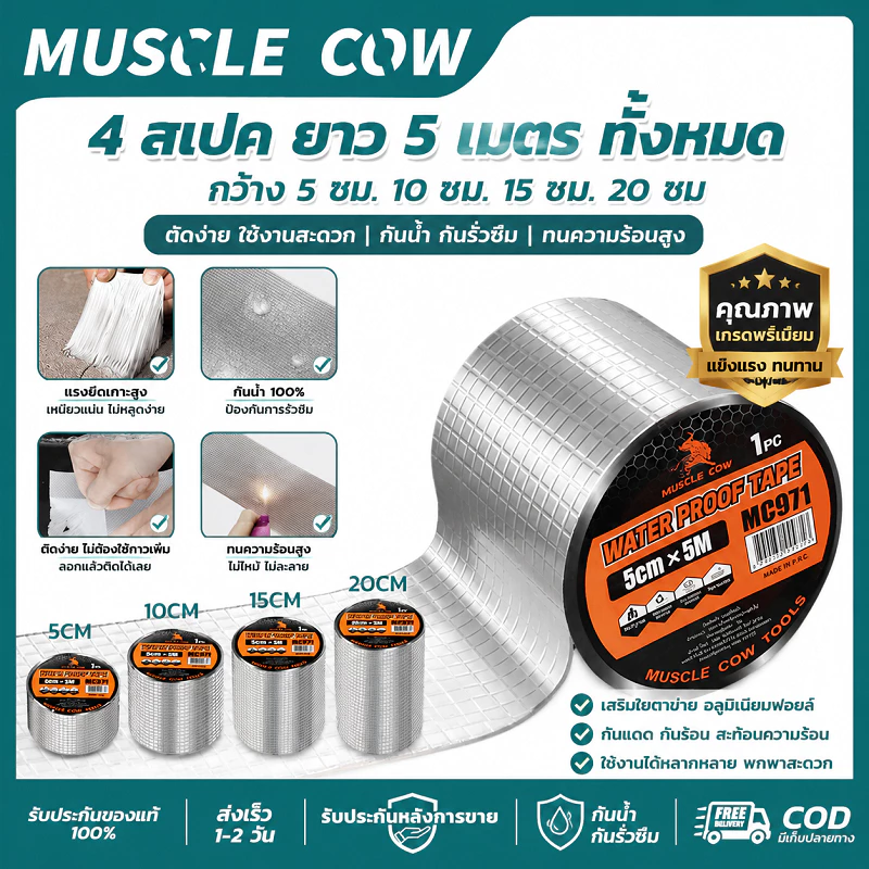 MUSCLE COW เทปกันน้ำ 5 เมตร แรงยึดเกาะสูง กันน้ำ ทนความร้อน อเนกประสงค์ สำหรับซ่อมรั่ว