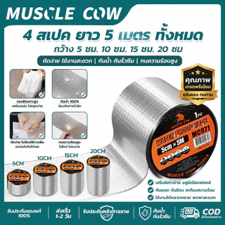 MUSCLE COW เทปกันน้ำ 5 เมตร แรงยึดเกาะสูง กันน้ำ ทนความร้อน อเนกประสงค์ สำหรับซ่อมรั่ว