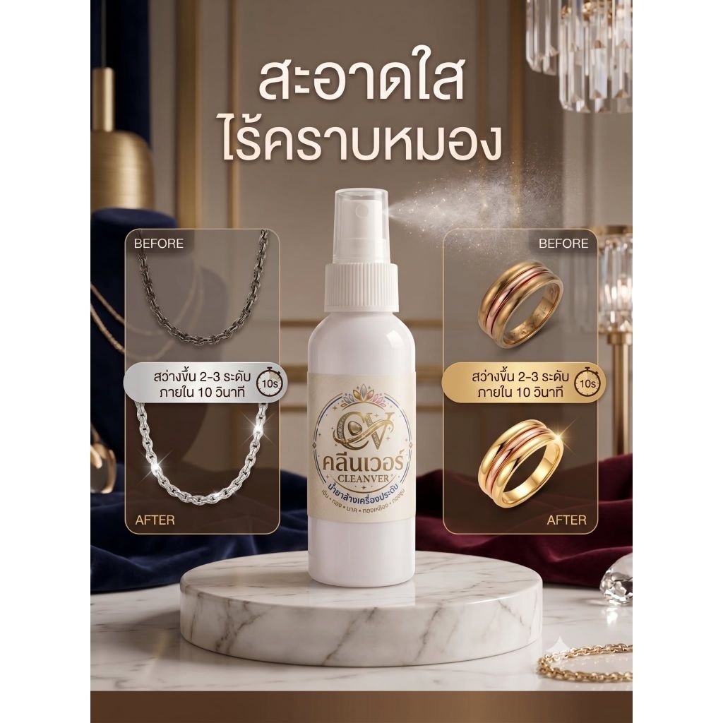 น้ำยาล้างเครื่องประดับ 100 ml