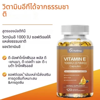 AvitaGlow วิตามินอี 1000IU อาหารเสริม สารต้านอนุมูลอิสระ บำรุงผิว ชุ่มชื้นผิว เสริมภูมิคุ้มกัน ดูแลหัวใจ [120 แคปซูล]
