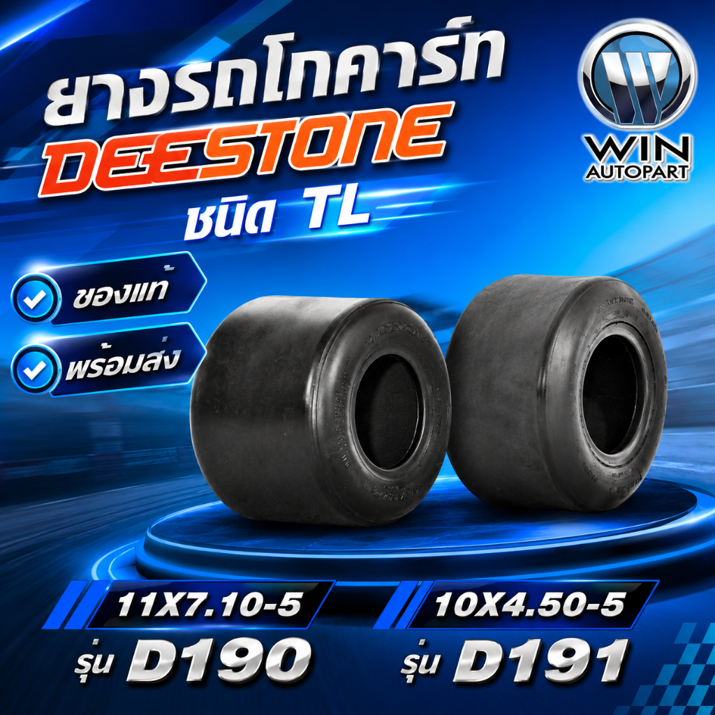 ยางรถโกคาร์ท ยี่ห้อ DEESTONE ขนาด5 นิ้ว 11X7.10-5 D190 , 10X4.50-5 D191