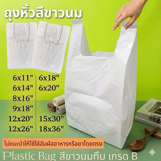 ถุงหิ้วสีขาวทึบ รุ่นเหนียว รับน้ำหนักได้ดี (1/2 โล) เกรด B