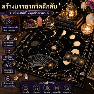 ผ้าปูโต๊ะทาโรต์ พรมไพ่ทาโรต์ แผ่นรองการ์ด กันลื่น ผ้านุ่ม สีดำ แต่งห้อง ลึกลับ พกพาง่าย