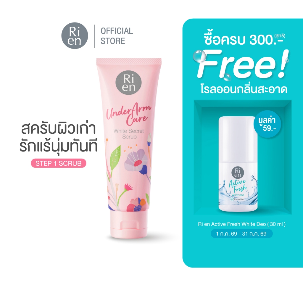 Ri en Underarm Care White Secret Scrub 100g ริเอ็น สครับสูตรอ่อนโยนเพื่อผิวใต้วงแขน.