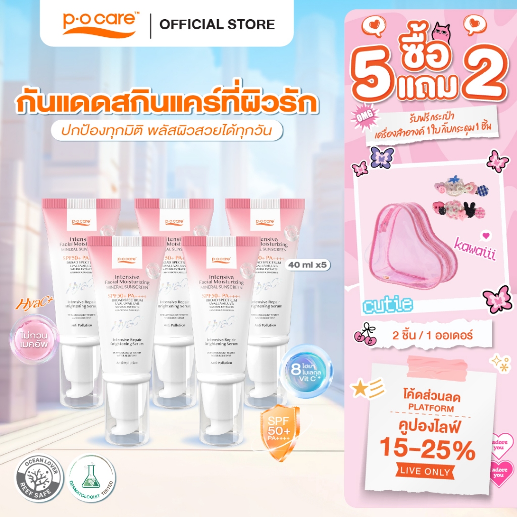 [5 หลอด] POCARE HYAC+ SUNSCREEN SPF50+ PA++++ 40 ml.  กันแดดหน้าพีโอแคร์ ไฮยาซีพลัส ผิวแพ้ง่ายใช้ได้ กันน้ำ คุมมัน