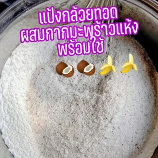 แป้งกล้วยทอด ผสมกากมะพร้าวแห้ง สูตรอร่อยกรอบนานไม่อมน้ำมัน มีวิธีการผสมแป้งและการคุมไฟในการทอดให้