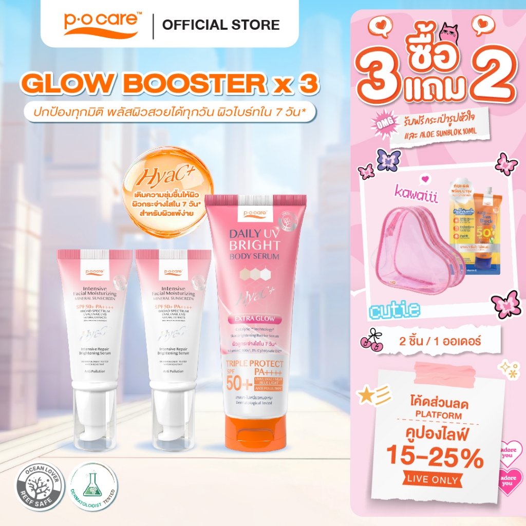 [เซตผิวไบร์ท] POCARE Set Glow Booster x3  SPF50+PA++++ HyaC+ 40 ml 2 หลอด + Daily UV Bright  190 ml 1 หลอด