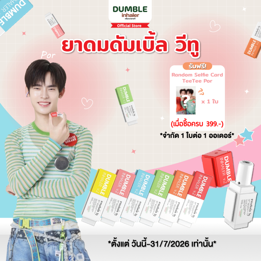 ยาดม ดัมเบิ้ล วีทู Dumble Inhaler V2 ยาดมต่อได้ ยาดมสองรู สำหรับ Gen z (ชิ้นเดี่ยว) ยาดมด้วงกับเธอ ยาดมตี๋ป่อ