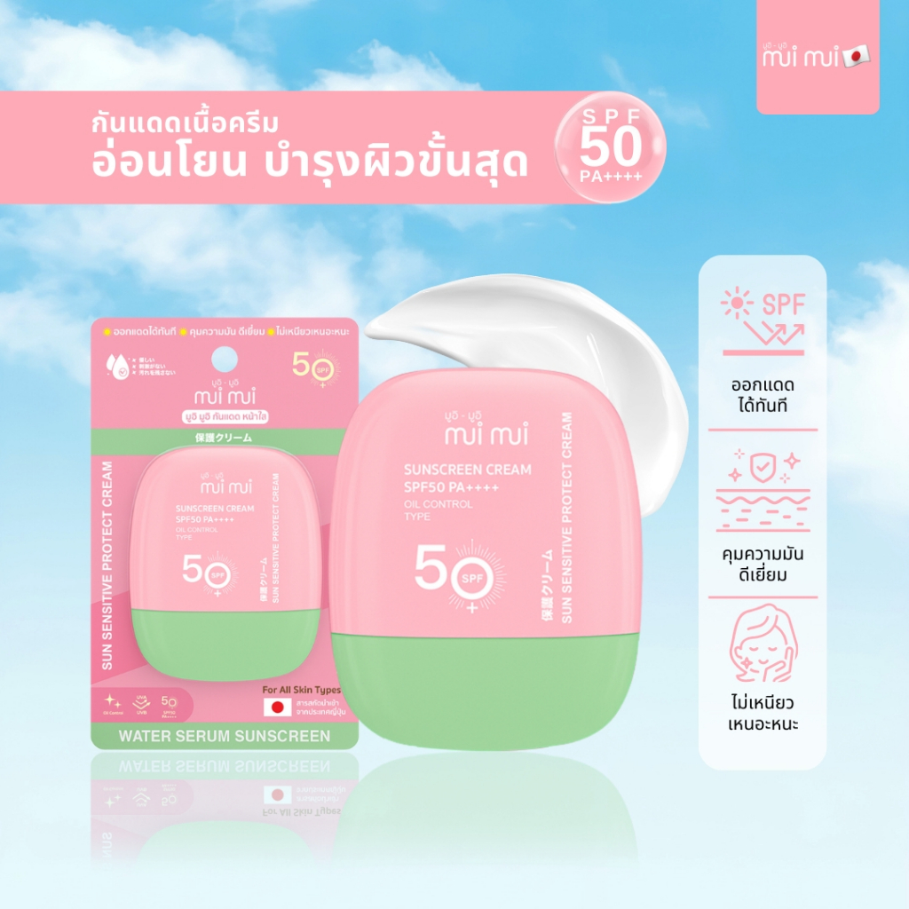 มูอิ มูอิ กันแดดคุมมัน  ซันเซนซิทีฟ โพรเท็ค ครีม SPF50 / PA++++ ออกแดดได้ทันที ปริมาณ 30 มล.