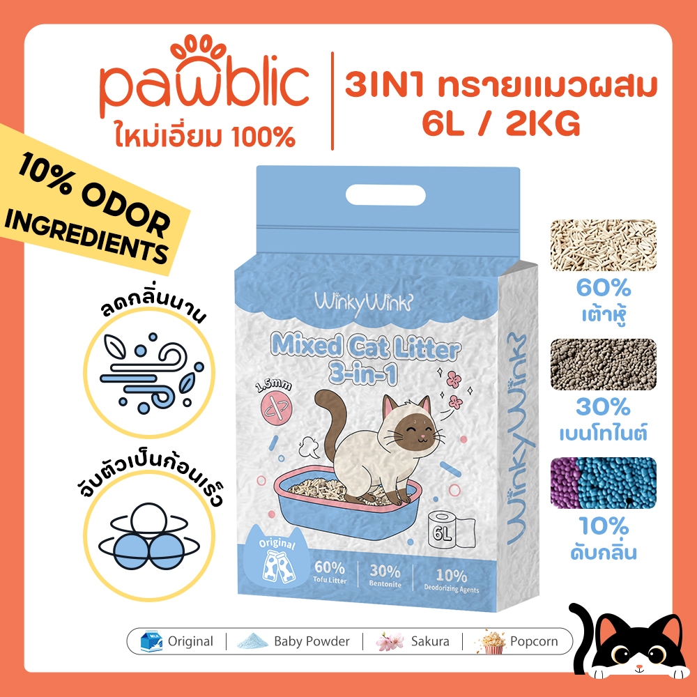 Pawblic×Winky Wink 🐾ทรายแมว 3IN1 ทรายแมวผสม เต้าหู้ เบนโทไนท์ เม็ดดับกลิ่น จับตัวเร็ว ฝุ่นน้อย ดับกลิ่นนาน 6L/2KG