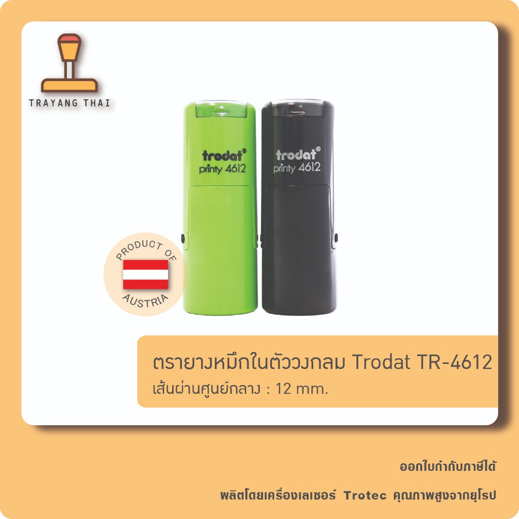ตรายางหมึกในตัวแบรนด์ Trodat รุ่น TR-4612 (วงกลมเส้นผ่านศูนย์กลางขนาด 12 mm.)