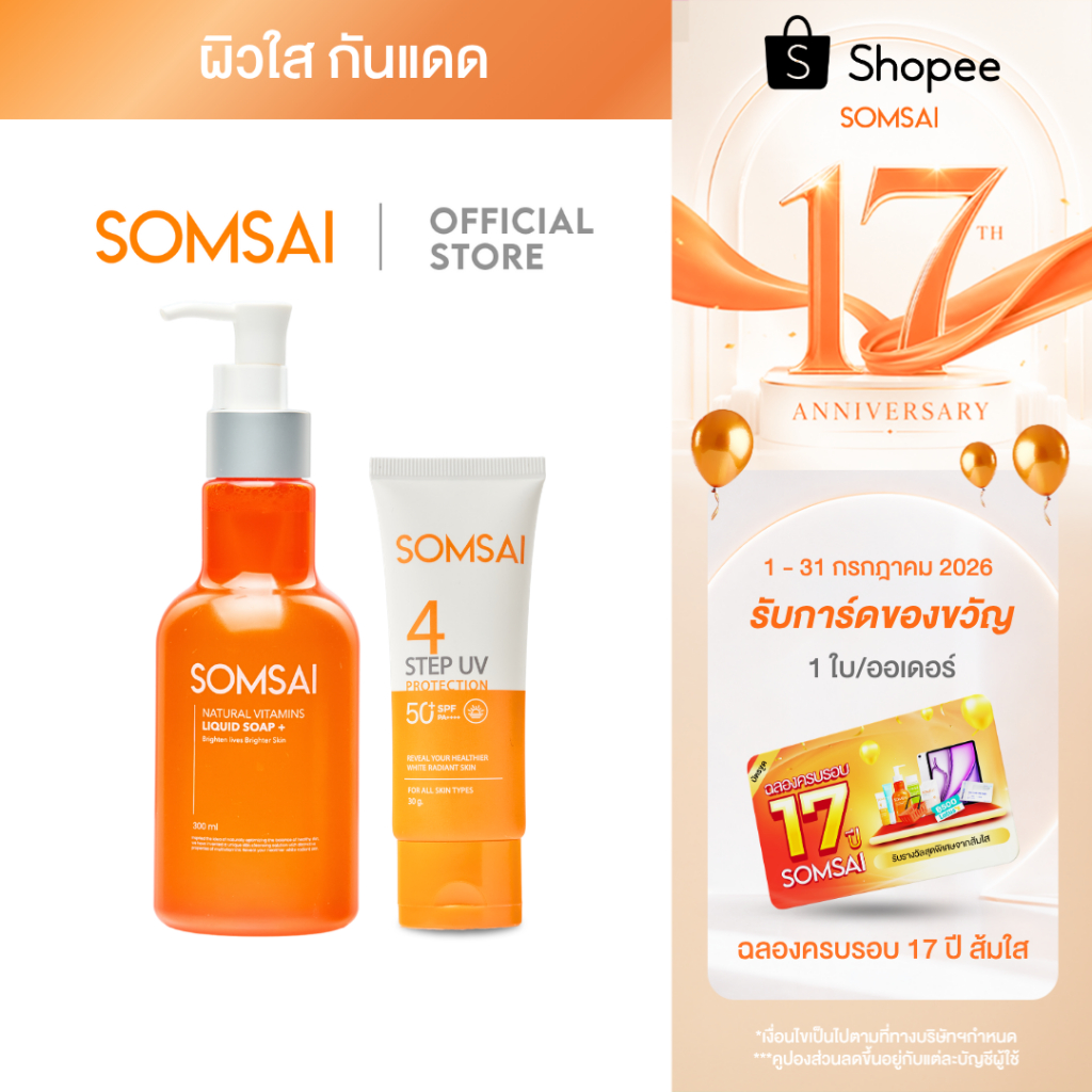 [ของแท้ 100%] ส้มใส เซ็ทผิวใสท้าแดด - สบู่ล้างหน้า 300 ml. และกันแดดส้มใส (สูตรใหม่) 30 g.