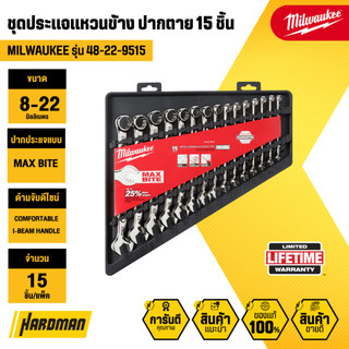 MILWAUKEE 48-22-9515 ชุดประแจแหวนข้างปากตาย 15 ชิ้น  (8-22 มม.)