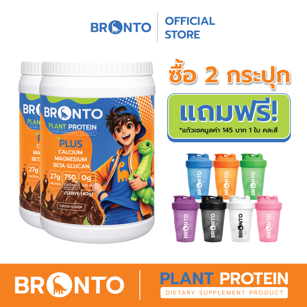 Bronto Plant Protein Cocoa Flavor โปรตีนพืชรสโกโก้ 2 กระปุก แถมฟรี แก้วเชคบรอนโต้ 1 ใบ