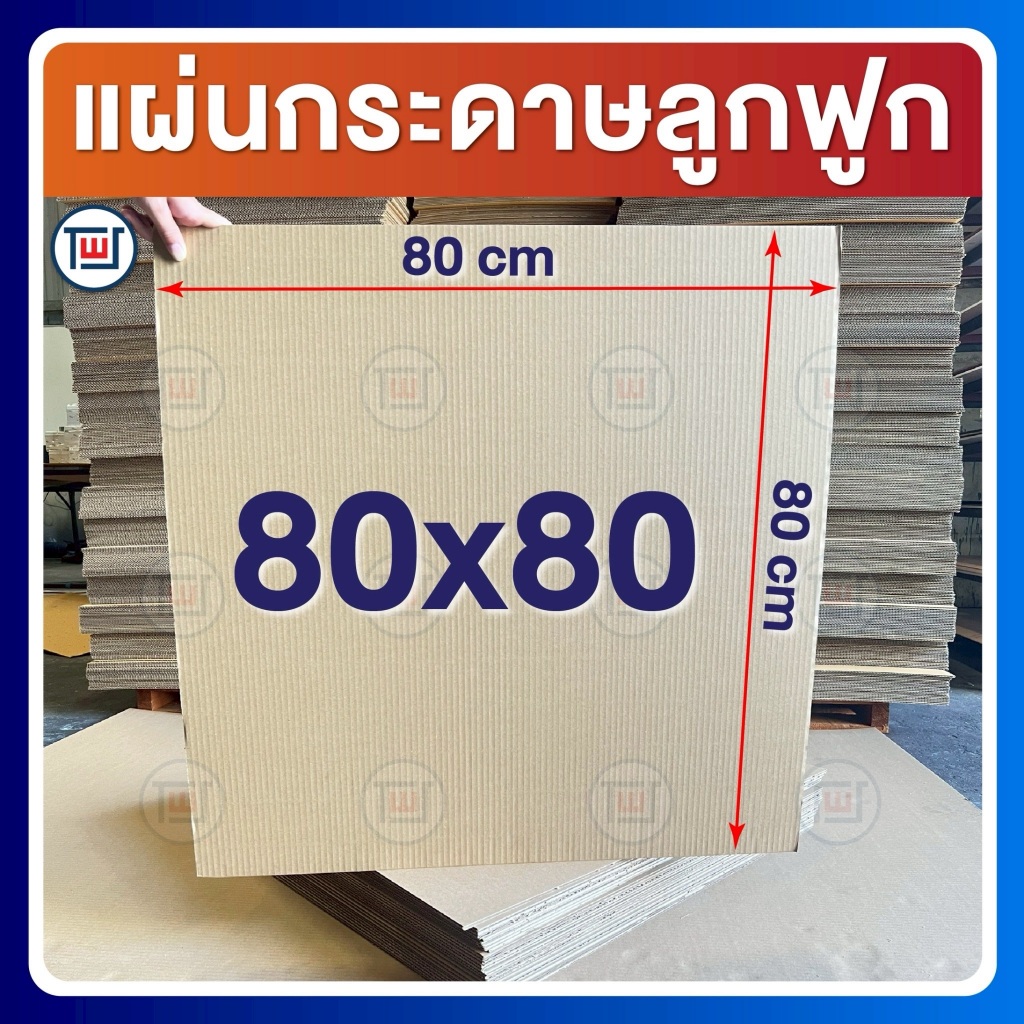 กระดาษลูกฟูก กระดาษลัง แผ่นขนาด 80 x 80 cm ลอนC / 3ชั้น ไม่เคลือบผิว แพ็คละ 5,10,20 แผ่น