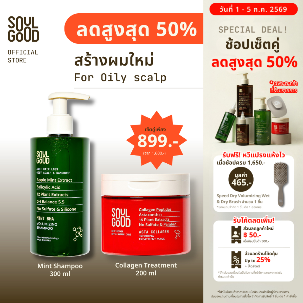 [ลดสูงสุด 50%❗ 1-5 Jul ] SoulGood MintBHA Shampoo & Collagen Treatment 200ml โซลกู๊ดแชมพูมิ้นท์ ทรีทเม้นท์คอลลาเจน