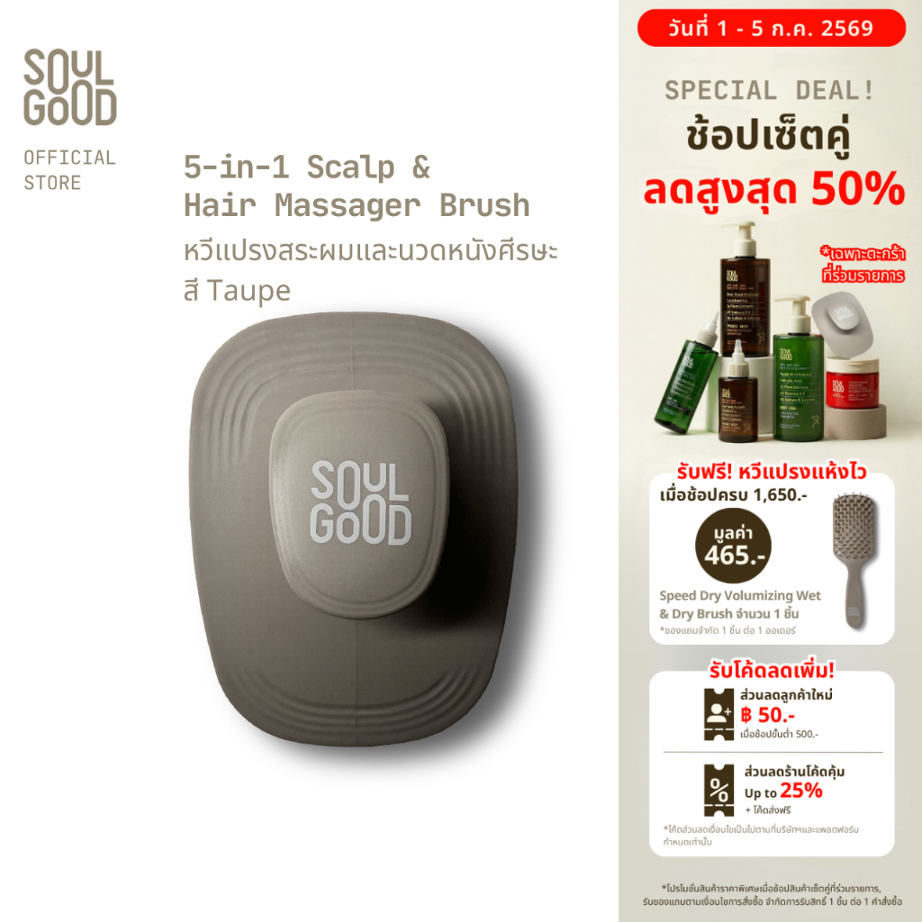 SoulGood 5-in-1 Scalp & Hair Massager Brush โซลกู๊ด หวีแปรงสระผมและนวดหนังศีรษะ