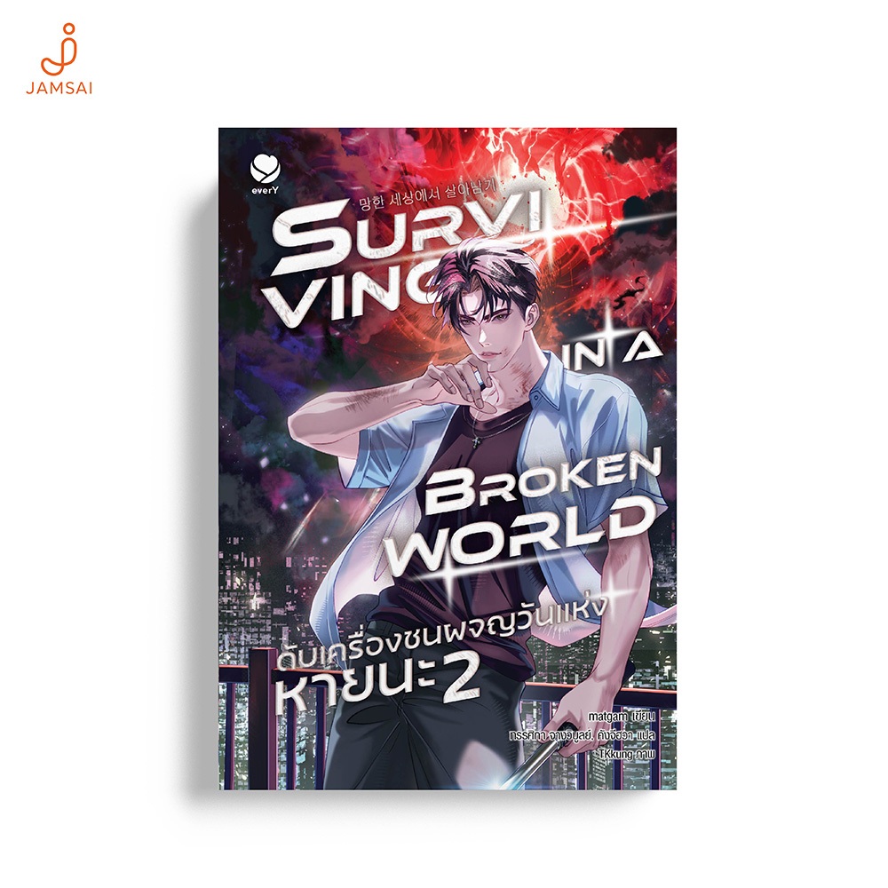 [ไม่มีของแถม]Jamsai หนังสือ Surviving in a Broken World ดับเครื่องชนผจญวันแห่งหายนะ เล่ม 2