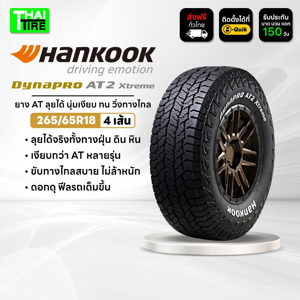 265/65R18 HANKOOK Dynapro AT2 Xtreme RF12 ยาง All Terrain พรีเมียม นุ่มเงียบ ลุยได้จริง ชุด 4 เส้น