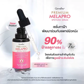 กิฟฟารีน พรีเมียม เมลาโปร สปอตเลส เซรั่ม เซรั่มบำรุงผิวหน้า เซรั่มลดจุดด่างดำ ผิวกระจ่างใส ของแท้