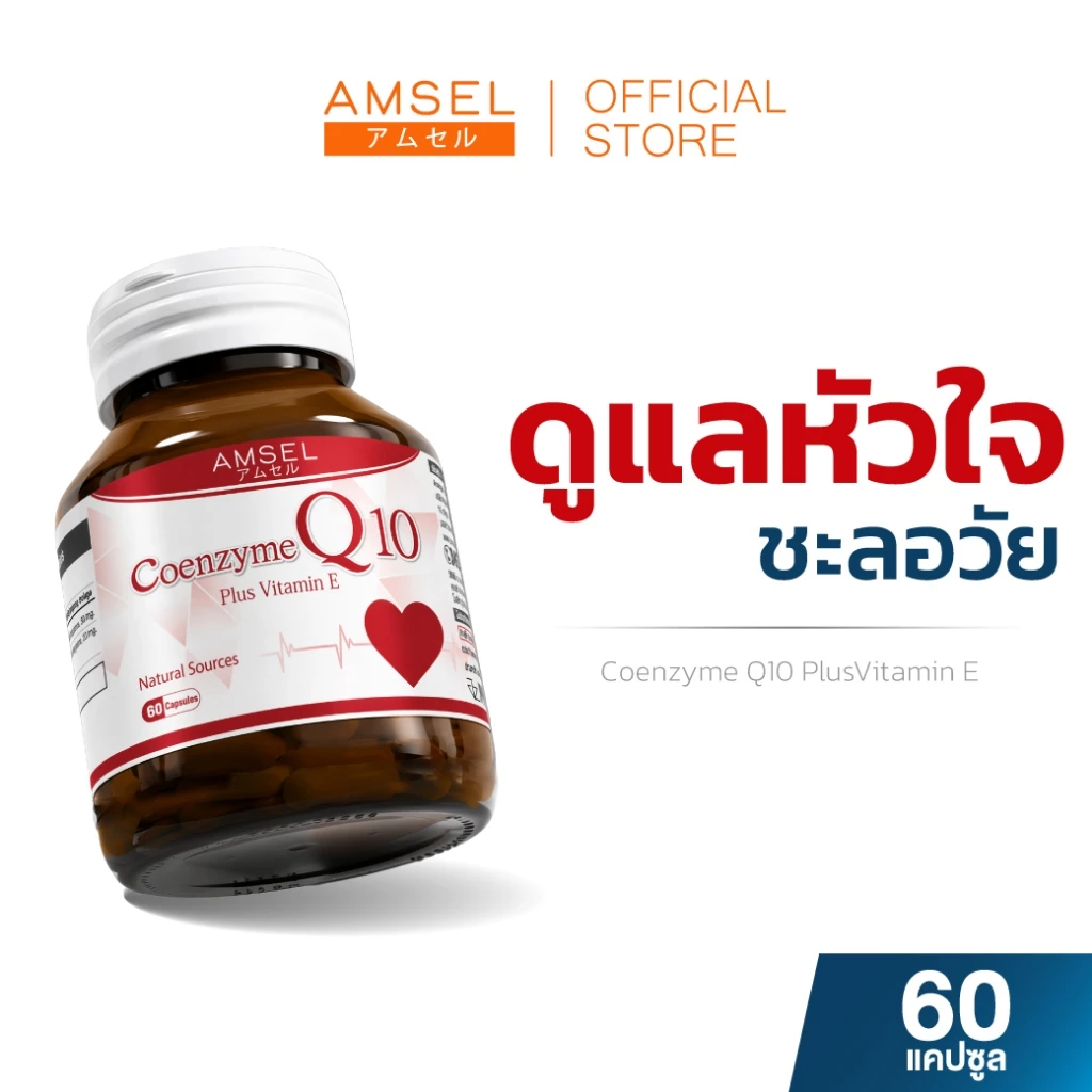 Amsel Coenzyme Q10 Plus Vitamin E (60 แคปซูล)