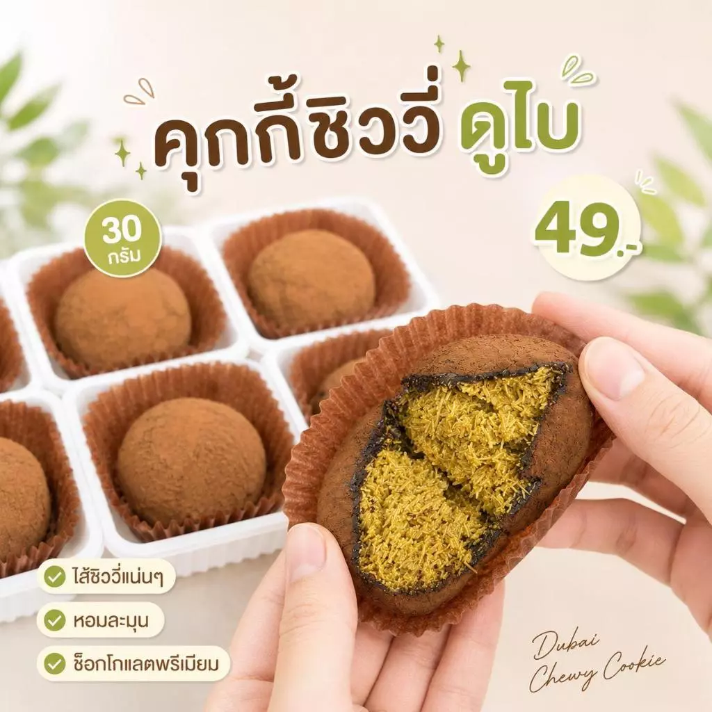 (ไซส์มินิ) คุกกี้ชิววี่ดูไบ เอาใจสายหวาน ลูกละ 30 กรัม