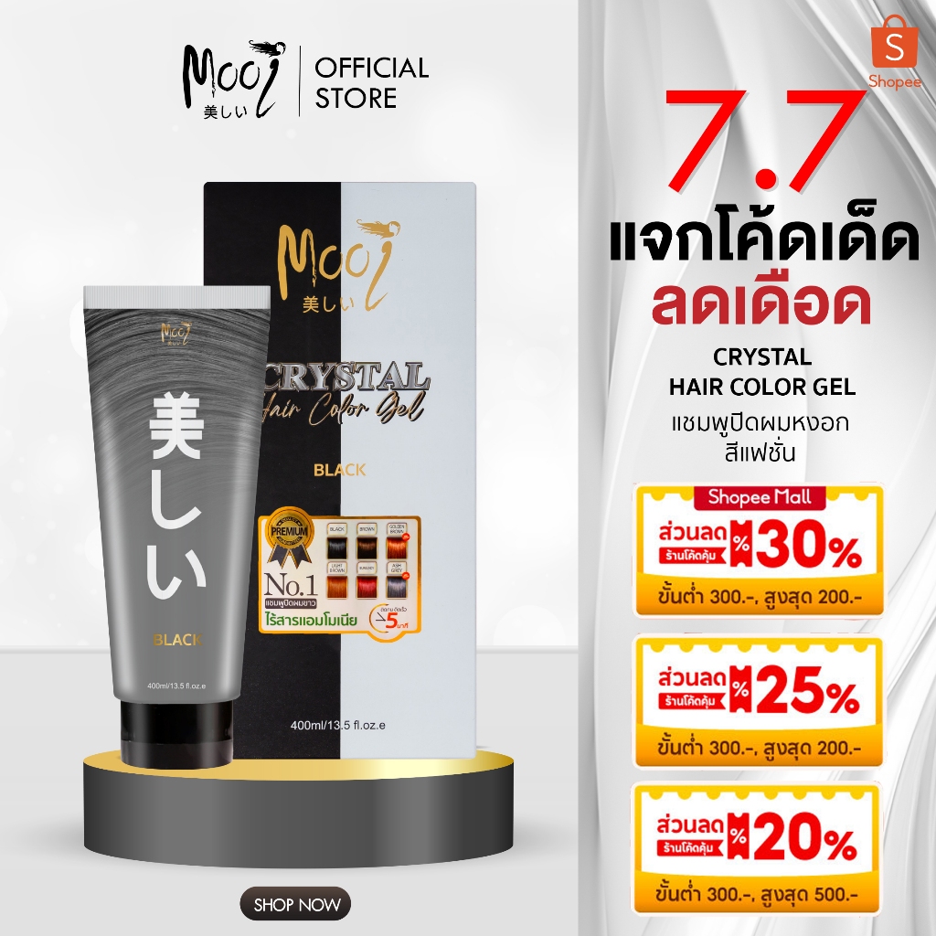 เจลใสปิดผมขาว Mooi Crystal Hair Color Gel แชมพูปิดผมขาว ผมหงอกไร้สารแอมโมเนียสูตรอ่อนโยนต่อหนังศีรษะ