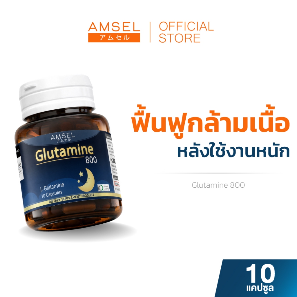 Amsel Glutamine 800  (30 แคปซูล)