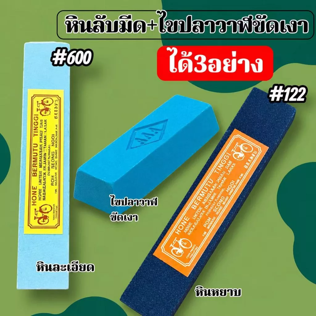 ส่งในไทย หินลับมีด+ไขปลาวาฬขัดเงา #600#122 ลูบเงา โลหะ ได้3อย่างครบจบ