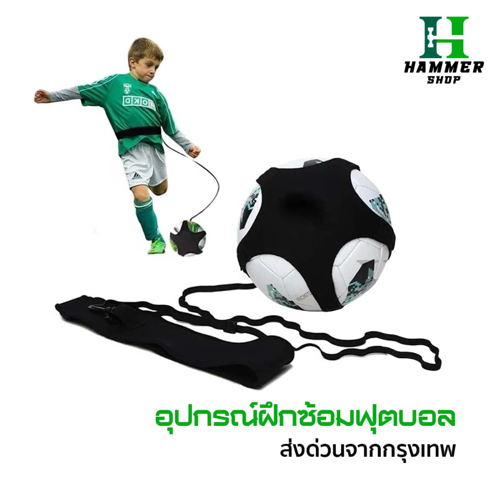 อุปกรณ์ฝึกซ้อมฟุตบอล สายคาดเอวฝึกซ้อมฟุตบอล ฝึกแปบอล ฝึกเเตะฟุตบอล ทั้งเด็กเเละผู้ใหญ่