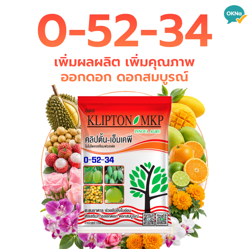 ปุ๋ยเกล็ดคลิปตั้น 0-52-34 (MPK) ขนาด 1 กก. ปุ๋ยสะสมอาหาร ยับยั้งใบอ่อน เร่งออกดอก ดอกสมบูรณ์ เพิ่มผลผลิต