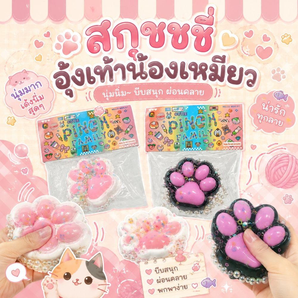 สกุชชี่อุ้งเท้าแมว ทาบะสกุชชี่ ของเล่นคลายเครียด น่ารัก หนุบหนับ ราคา 1 ชิ้น ส่งจากไทย!!!