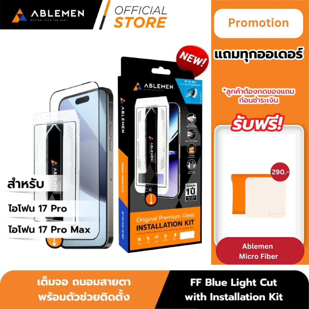 [Official][ไอโฟน 17 Pro/ Promax] Ablemen กระจกเต็มจอ ลดเเสงสะท้อน FF Blue Light Cut Installation Kit ประกัน 1 ปี