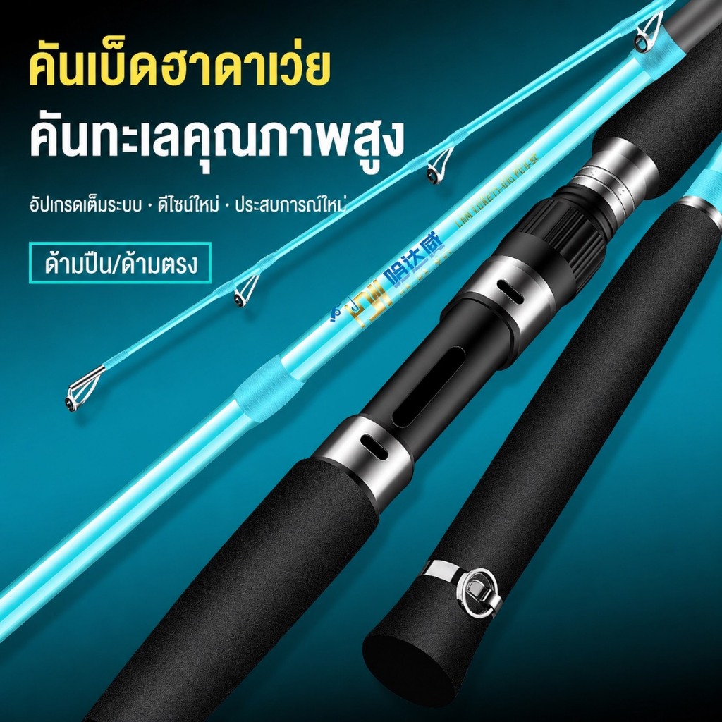 🎣 คันเบท/คันสปิน HA DA WEI  XH 1.75M เวท 100号 PE 4-8 งานชะโด งานทะเล