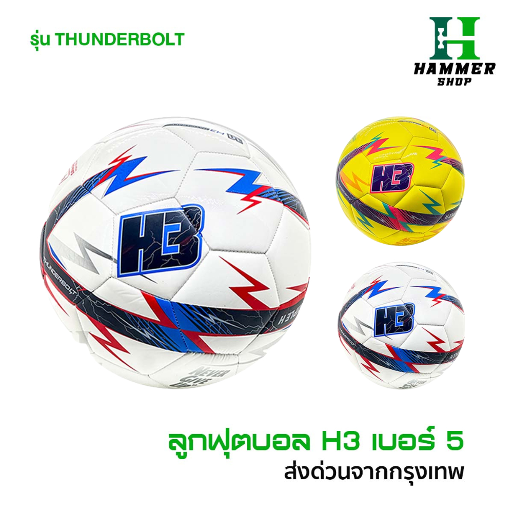 ลูกฟุตบอล H3 รุ่น Thunderbolt [ของแท้100%] ลูกฟุตบอล เบอร์ 5 ลูกฟุตบอลหนังเย็บ หนัง PU นุ่ม คุณภาพดี