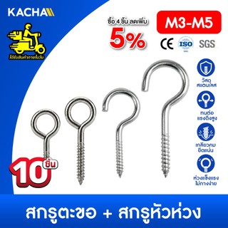 Kacha สกรูตะขอ-หัวห่วง  เกลียวปล่อย ตะขอรูปตัว C  และห่วงกลมรูปตัว O สแตนเลส 304 ขนาด M3-M5 10 ชิ้น