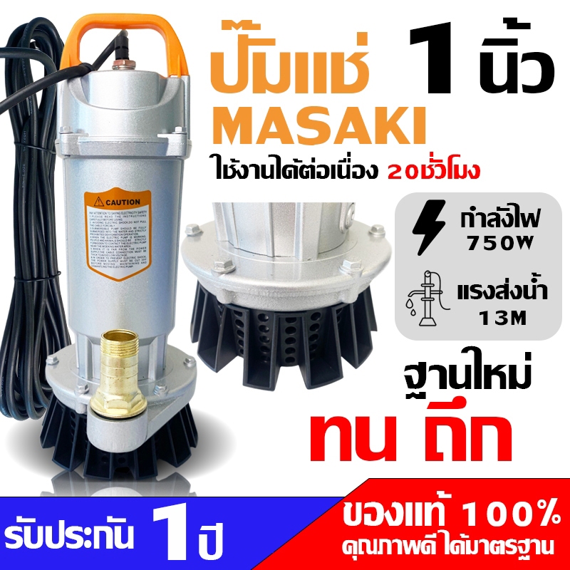 ปั๊มแช่ Masaki ปั๊มแช่ ขนาด 1 นิ้ว ปั๊มน้ำ รับประกันสินค้า  1ปี