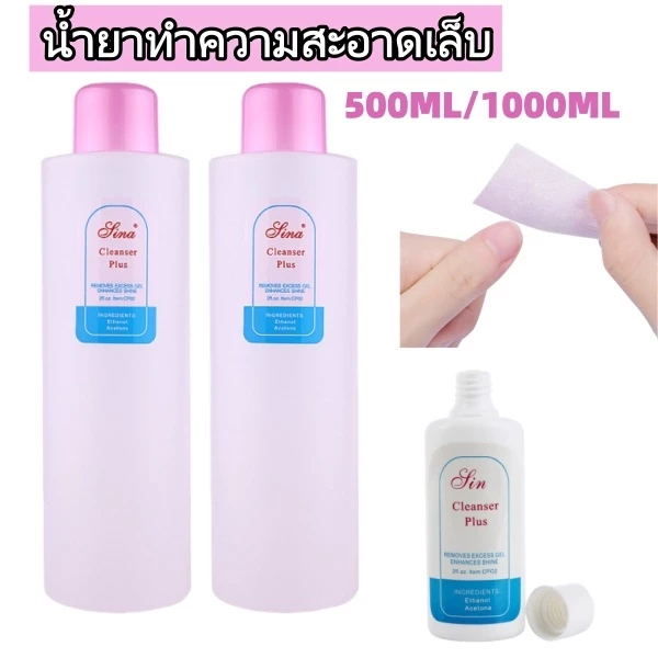 น้ำยาทำความสะอาดเล็บ น้ำยาเช็ดหน้าเล็บ เช็ดคราบเหนียว ขนาด 1000ml/500ml น้ำยาคลีนเซอร์พลัส