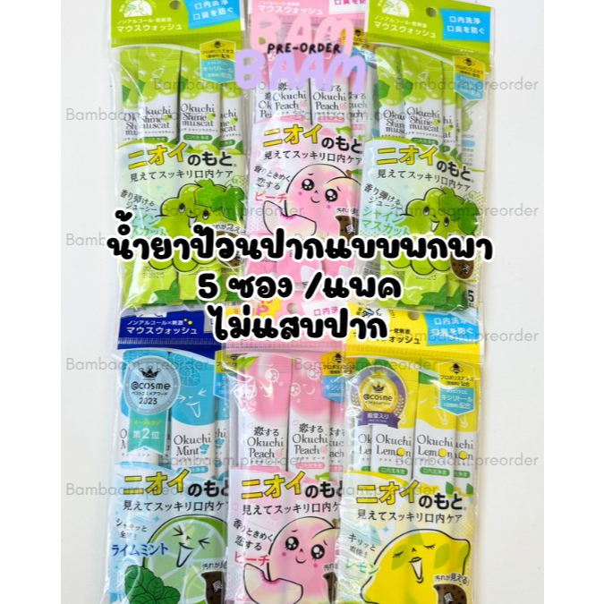 น้ำยาบ้วนปากพกพาแบรนด์ Okuchi จากประเทศญี่ปุ่น (ป1)