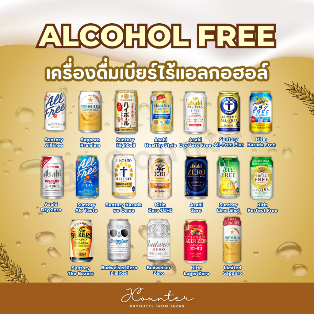 Alcohol Free เครื่องดื่มเบียร์ไร้แอลกอฮอล์ นำเข้าจากประเทศญี่ปุ่น