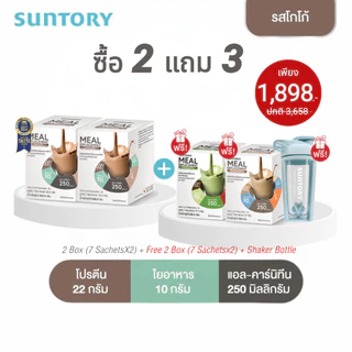 [2 แถม 3 exp.09/26] Meal Replacement Suntory รสโกโก้ 7 ซอง 2 กล่อง ฟรี! รสกาแฟ 7 ซอง + รสชาเขียว 7 ซอง + แก้ว Shaker1ใบ
